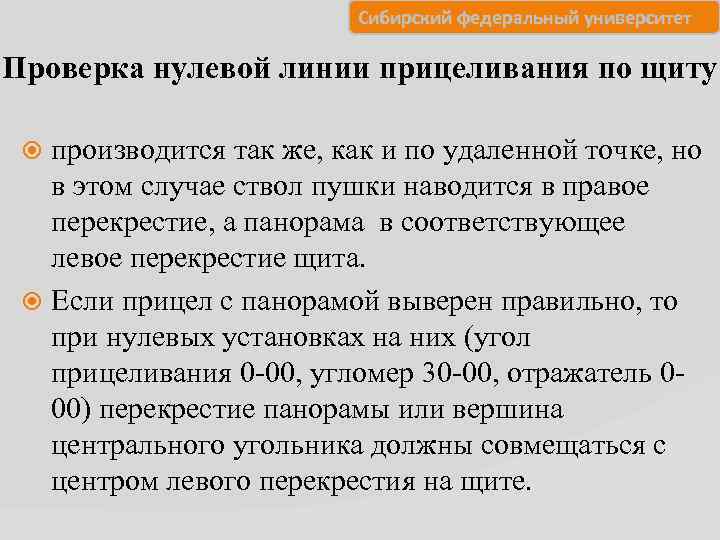      Сибирский федеральный университет Проверка нулевой линии прицеливания по щиту