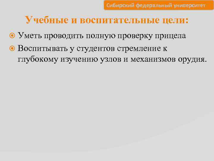     Сибирский федеральный университет Учебные и воспитательные цели:  Уметь проводить