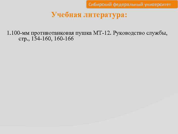       Сибирский федеральный университет   Учебная литература: 