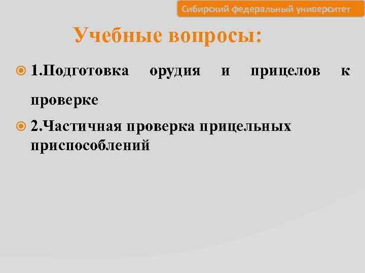     Сибирский федеральный университет   Учебные вопросы:  1. Подготовка