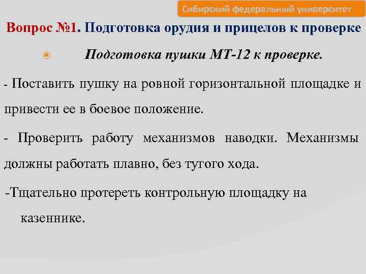       Сибирский федеральный университет Вопрос № 1. Подготовка орудия