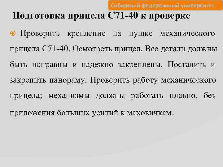     Сибирский федеральный университет Подготовка прицела С 71 -40 к проверке