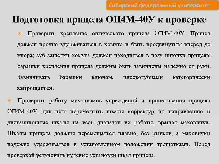       Сибирский федеральный университет Подготовка прицела ОП 4 М-40