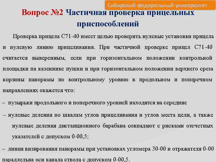     Сибирский федеральный университет  Вопрос № 2 Частичная проверка прицельных
