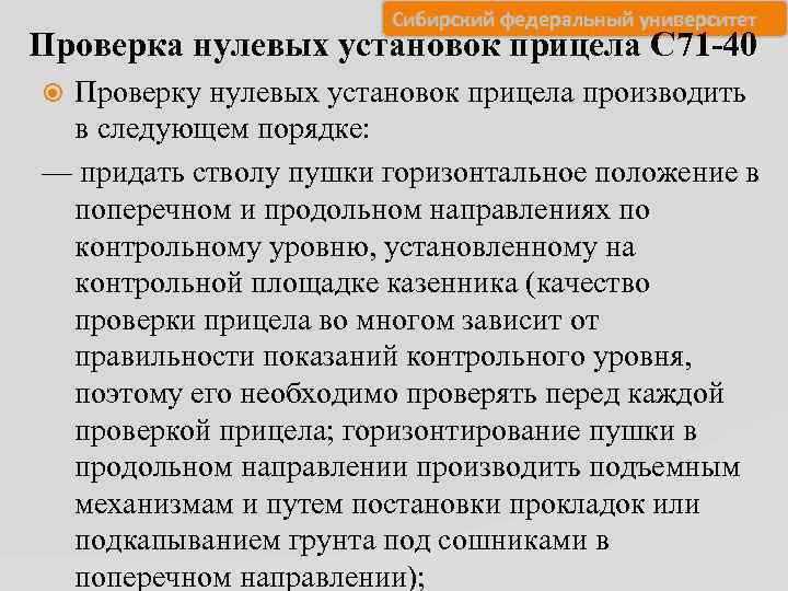     Сибирский федеральный университет Проверка нулевых установок прицела С 71 -40