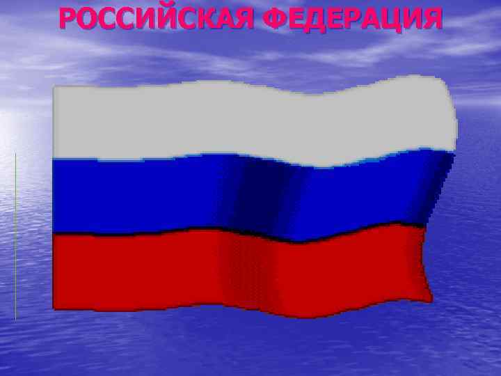 РОССИЙСКАЯ ФЕДЕРАЦИЯ 