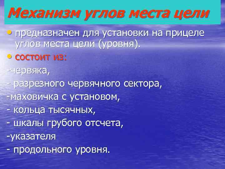 Механизм углов места цели • предназначен для установки на прицеле  углов места цели