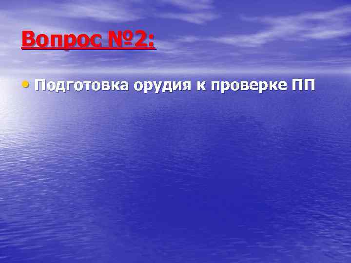 Вопрос № 2:  • Подготовка орудия к проверке ПП 