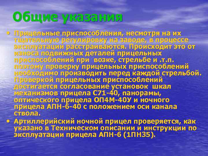   Общие указания • Прицельные приспособления, несмотря на их тщательную регулировку на заводе,