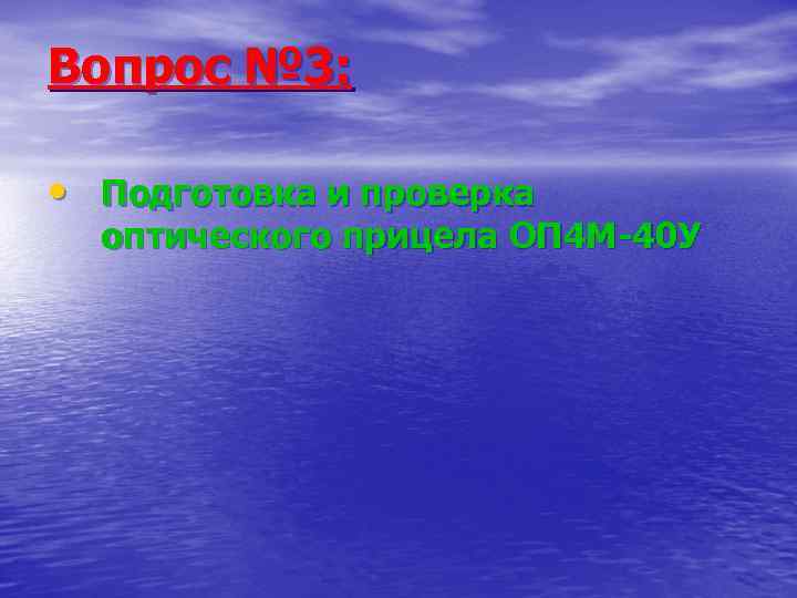 Вопрос № 3:  • Подготовка и проверка  оптического прицела ОП 4 М-40