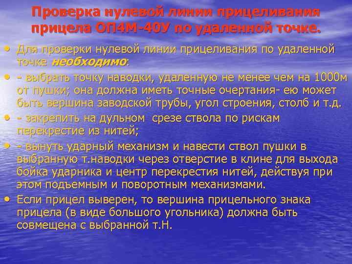  Проверка нулевой линии прицеливания  прицела ОП 4 М-40 У по удаленной точке.