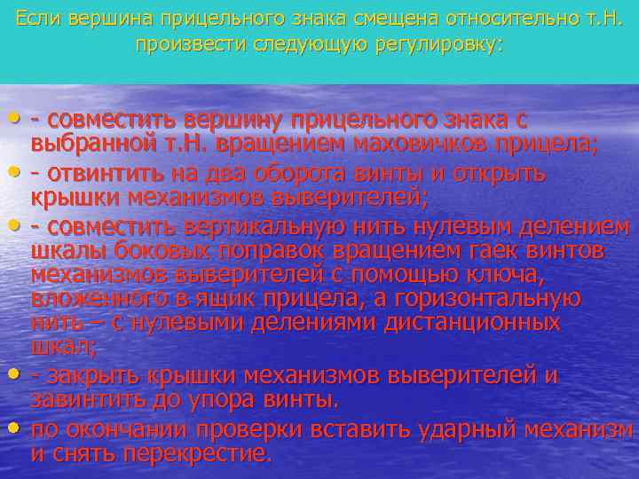Если вершина прицельного знака смещена относительно т. Н.  произвести следующую регулировку: • -