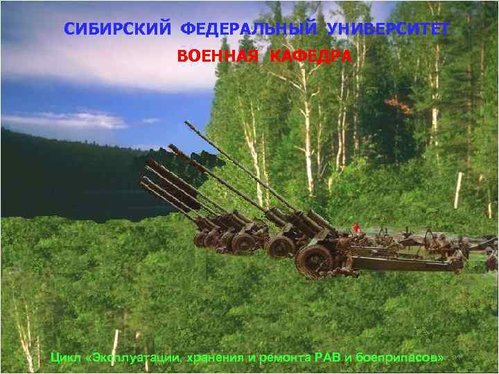  СИБИРСКИЙ ФЕДЕРАЛЬНЫЙ УНИВЕРСИТЕТ  Сибирский Федеральный Университет  ВОЕННАЯ КАФЕДРА   