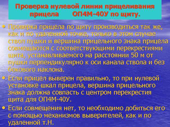  Проверка нулевой линии прицеливания   прицела  ОП 4 М-40 У по