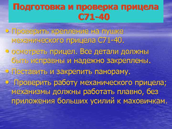  Подготовка и проверка прицела    С 71 -40 • Проверить крепление