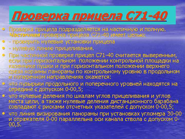   Проверка прицела С 71 -40 • Проверка прицела подразделяется на частичную и