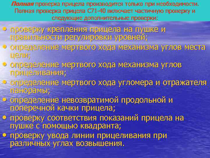   Полная проверка прицела производится только при необходимости.  Полная проверка прицела С