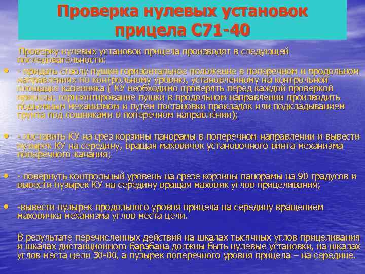   Проверка нулевых установок    прицела С 71 -40 Проверку нулевых