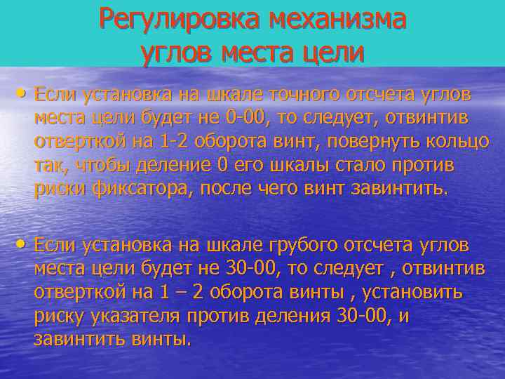   Регулировка механизма  углов места цели • Если установка на шкале точного