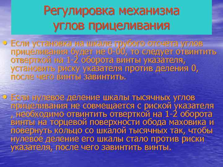    Регулировка механизма  углов прицеливания • Если установка на шкале грубого