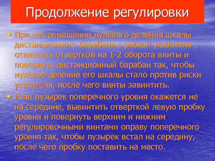  Продолжение регулировки • При не совмещении нулевого деления шкалы дистанционного барабана с риской