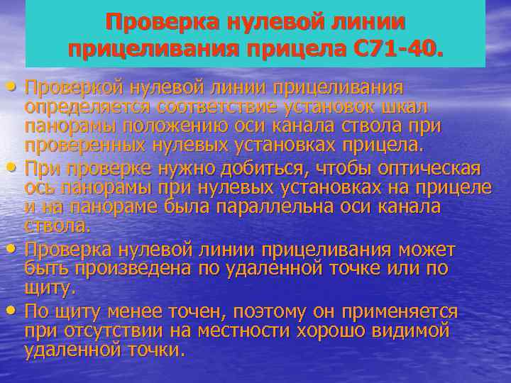   Проверка нулевой линии   прицеливания прицела С 71 -40.  •