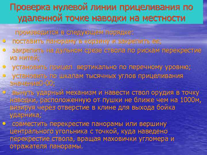   Проверка нулевой линии прицеливания по удаленной точке наводки на местности  производится