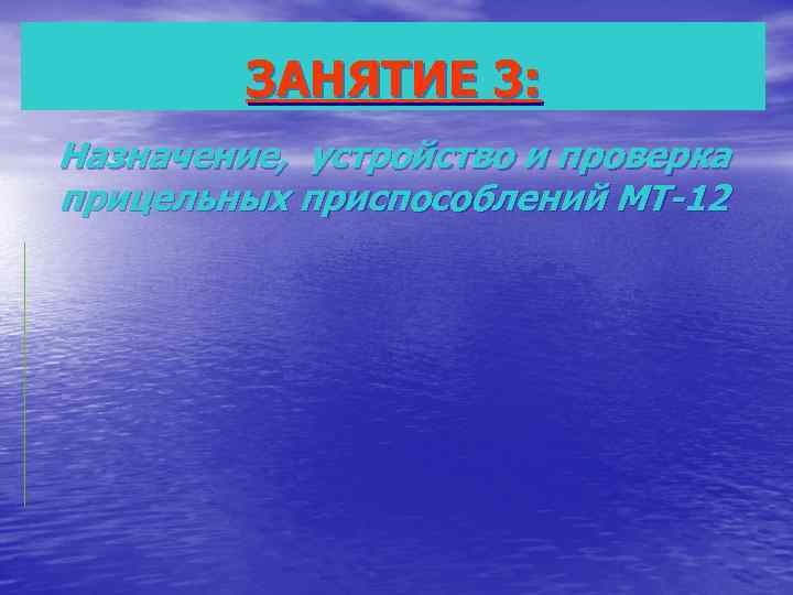    ЗАНЯТИЕ 3: Назначение, устройство и проверка прицельных приспособлений МТ-12 