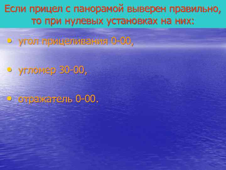 Если прицел с панорамой выверен правильно,  то при нулевых установках на них: 