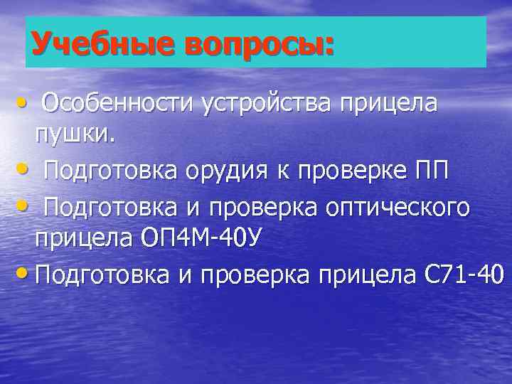  Учебные вопросы:  • Особенности устройства прицела  пушки.  • Подготовка орудия