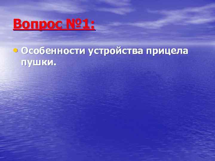 Вопрос № 1:  • Особенности устройства прицела пушки. 