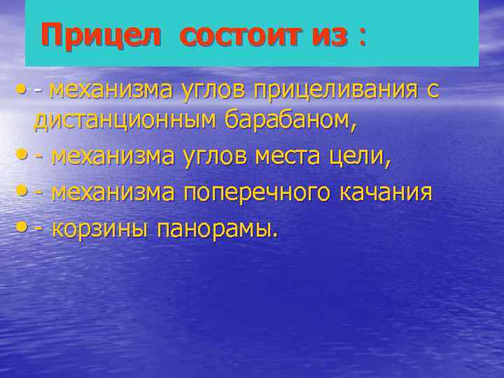  Прицел состоит из :  • - механизма углов прицеливания с  дистанционным