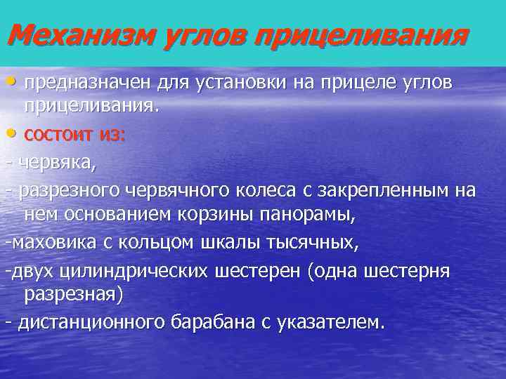 Механизм углов прицеливания • предназначен для установки на прицеле углов  прицеливания.  •