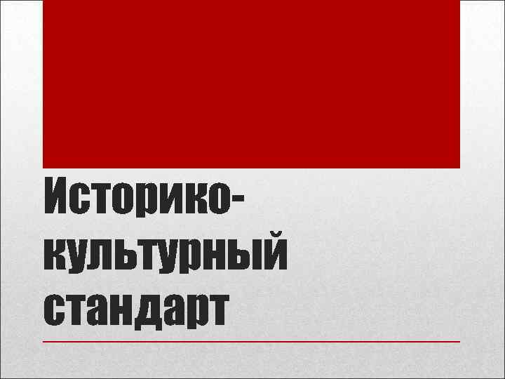 Историко- культурный стандарт 