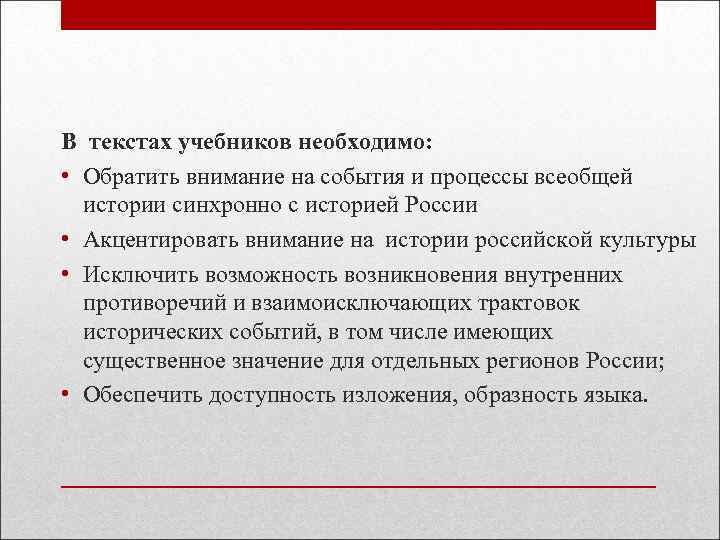 В текстах учебников необходимо:  • Обратить внимание на события и процессы всеобщей 