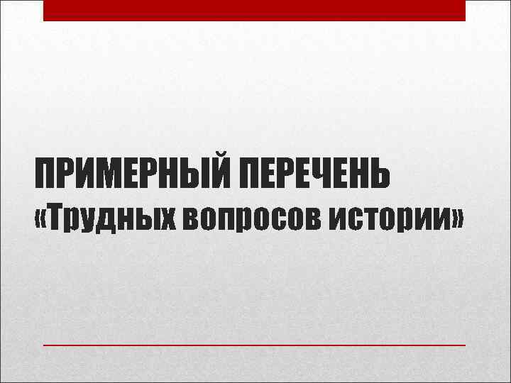 ПРИМЕРНЫЙ ПЕРЕЧЕНЬ «Трудных вопросов истории» 
