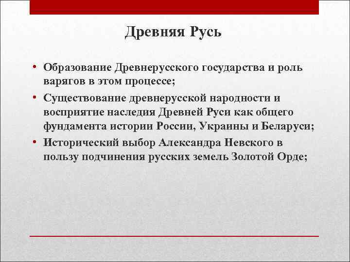     Древняя Русь  • Образование Древнерусского государства и роль 