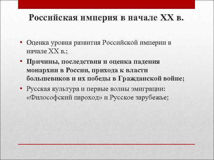  Российская империя в начале XX в.  • Оценка уровня развития Российской империи