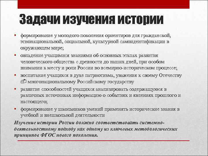  Задачи изучения истории • формирование у молодого поколения ориентиров для гражданской,  этнонациональной,