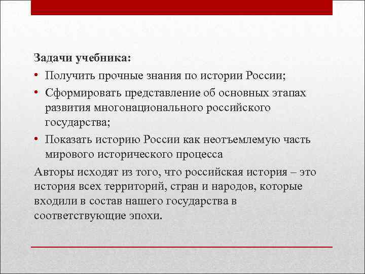 Задачи учебника:  • Получить прочные знания по истории России;  • Сформировать представление