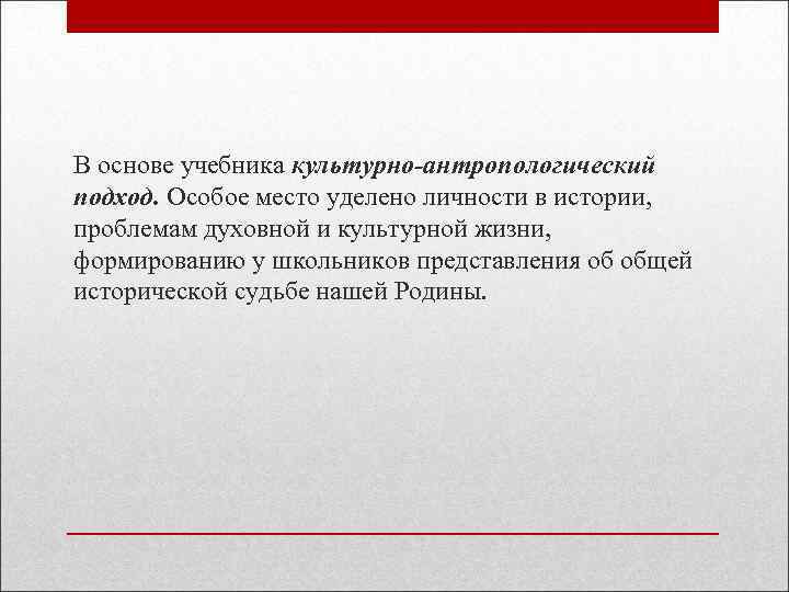 В основе учебника культурно-антропологический подход. Особое место уделено личности в истории, проблемам духовной и