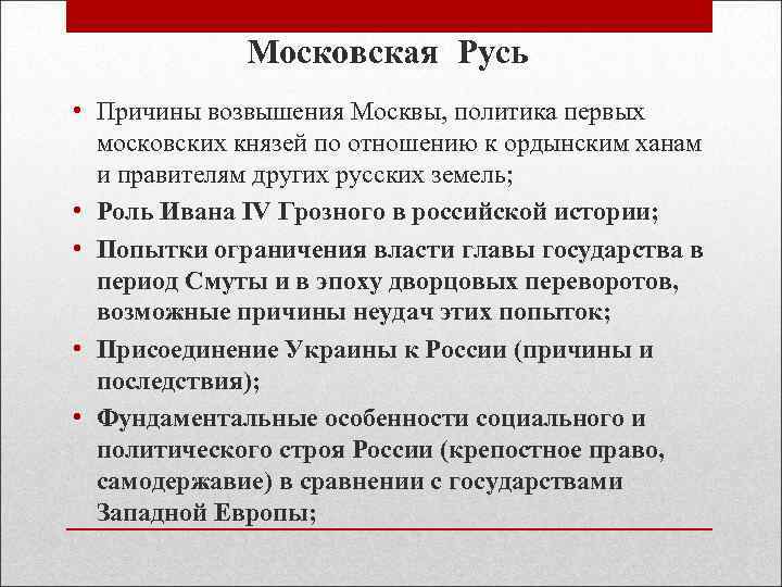    Московская Русь • Причины возвышения Москвы, политика первых  московских князей