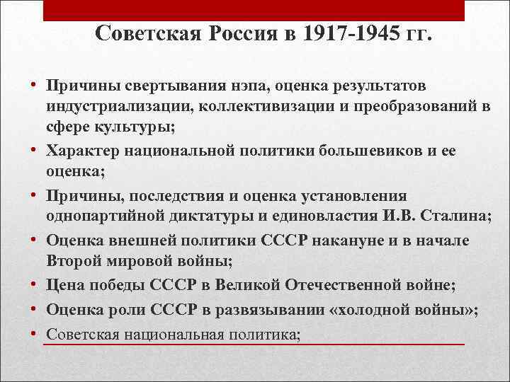   Советская Россия в 1917 -1945 гг.  • Причины свертывания нэпа, оценка