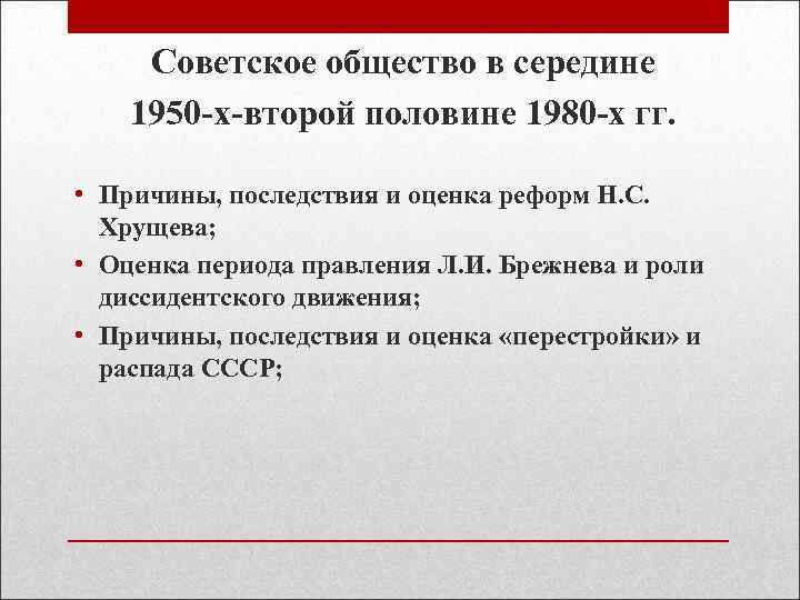  Советское общество в середине 1950 -х-второй половине 1980 -х гг.  • Причины,