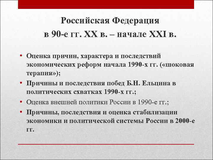    Российская Федерация  в 90 -е гг. XX в. – начале