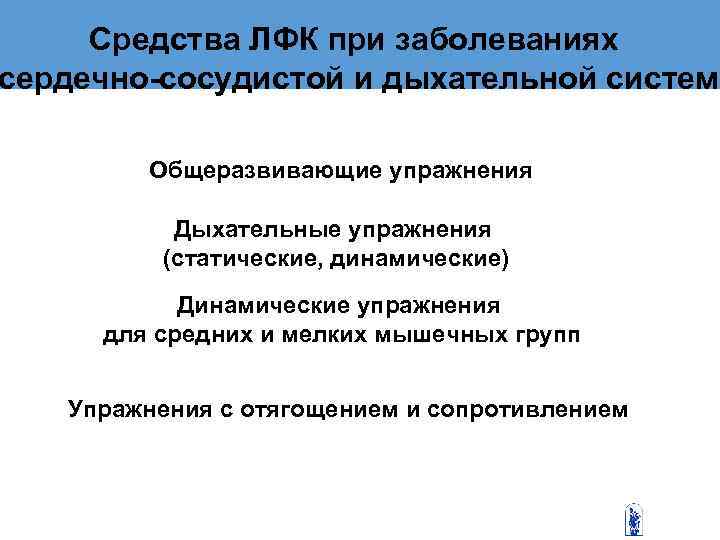  Средства ЛФК при заболеваниях сердечно-сосудистой и дыхательной систем   Общеразвивающие упражнения 