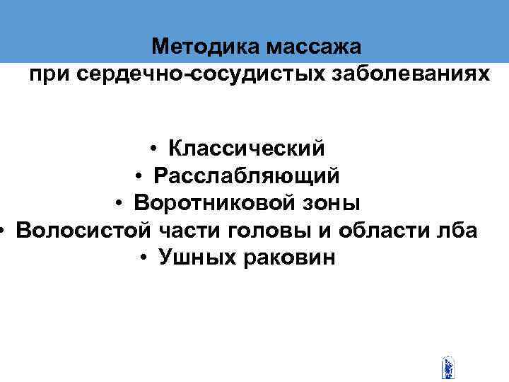   Методика массажа  при сердечно-сосудистых заболеваниях   • Классический  
