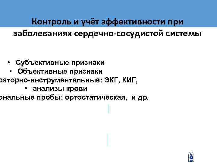   Контроль и учёт эффективности при  заболеваниях сердечно-сосудистой системы • Субъективные признаки