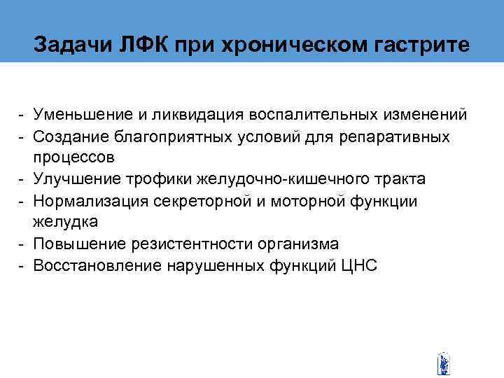 Задачи ЛФК при хроническом гастрите  - Уменьшение и ликвидация воспалительных изменений -