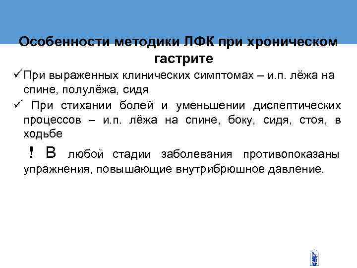  Особенности методики ЛФК при хроническом    гастрите ü При выраженных клинических